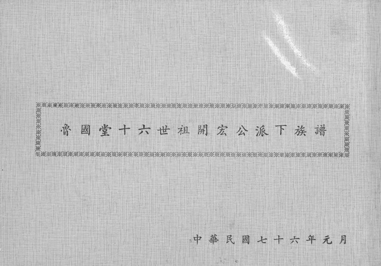 1987年修[曾氏]鲁国堂十六世祖开宏公派下族谱 台湾台中 广东陆丰曾姓电子版家谱下载