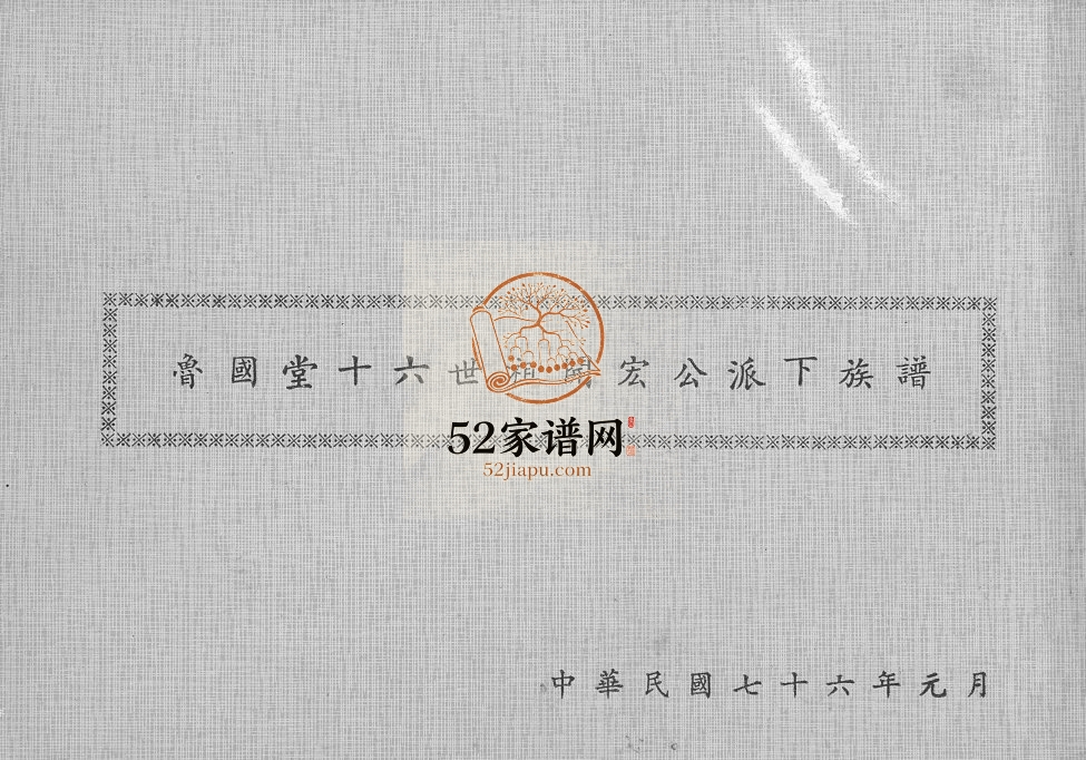 1987年修[曾氏]鲁国堂十六世祖开宏公派下族谱 台湾台中 广东陆丰曾姓电子版家谱下载