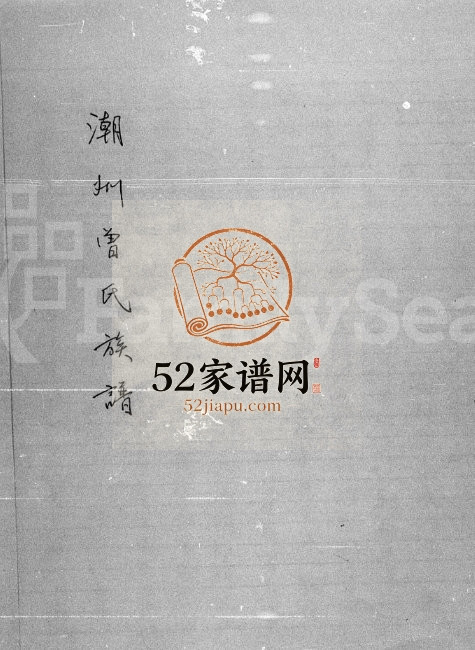 1980年修潮州曾氏族谱[1卷]广东潮安曾姓电子版家谱下载