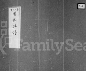 1980年修香山上涌曾氏族谱 广东中山 香港 美洲各地 广东 南雄曾姓电子版家谱下载