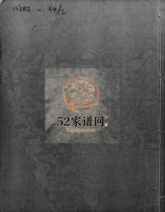 1805年修[曾氏]纡公房系 广东曾姓电子版族谱下载