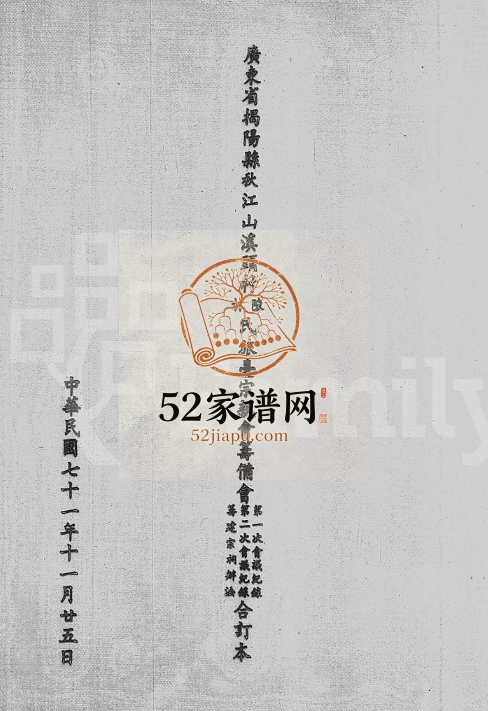 1982年修广东省揭阳县秋江山溪头村陈林氏旅台宗亲会筹备会 台湾林姓电子版族谱下载