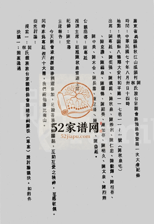 1982年修广东省揭阳县秋江山溪头村陈林氏旅台宗亲会筹备会 台湾林姓电子版族谱下载