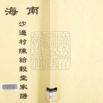 1688年重修南海沙边村陈诒谷堂家谱 广东电子版族谱下载