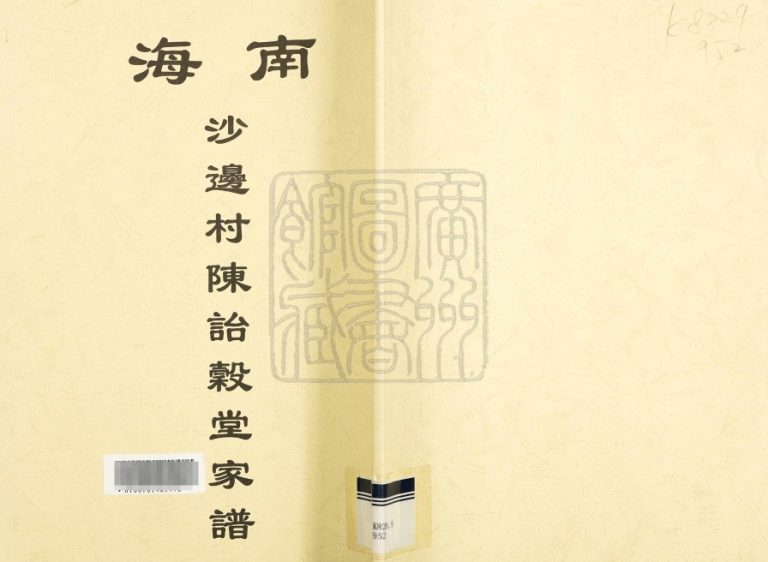 1688年重修南海沙边村陈诒谷堂家谱 广东电子版族谱下载