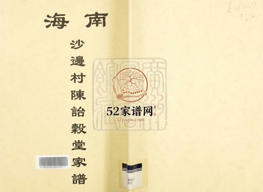 1688年重修南海沙边村陈诒谷堂家谱 广东电子版族谱下载