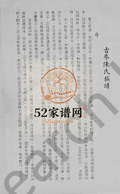 1975年修古巷陈氏族谱 广东揭阳陈姓电子版家谱下载