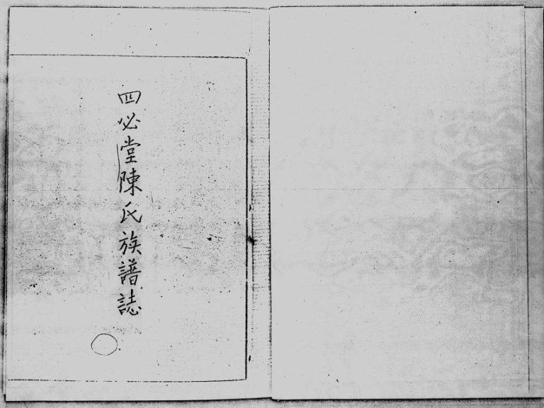 1953年修四必堂陈氏族谱志 香港陈姓电子版家谱下载