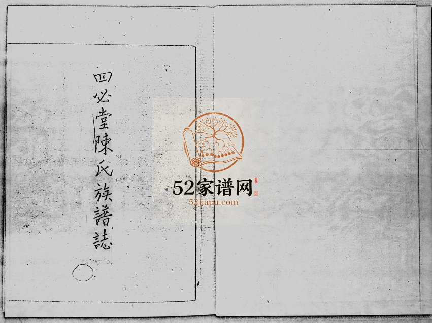 1953年修四必堂陈氏族谱志 香港陈姓电子版家谱下载