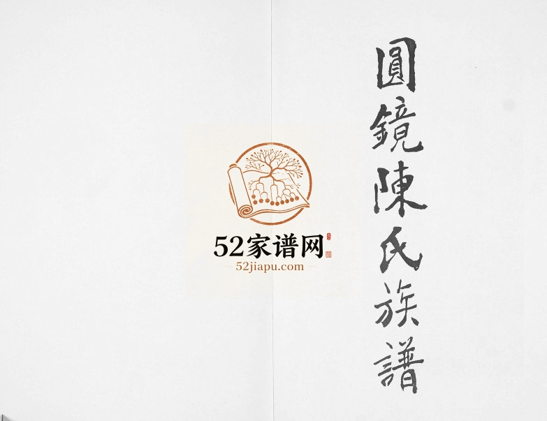 2006年修圆镜陈氏族谱 广东普宁陈姓电子版家谱下载