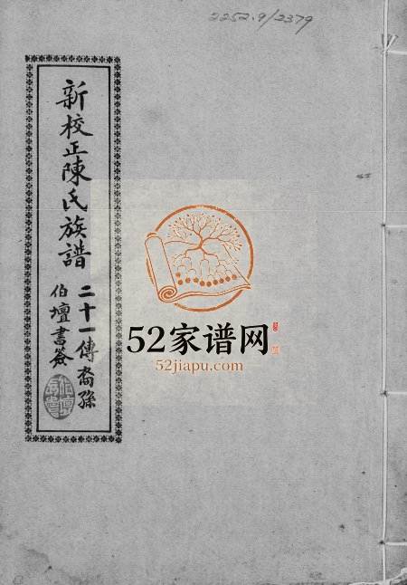 1962年新校正外海陈氏族谱 广东新会 台湾陈姓电子版家谱下载