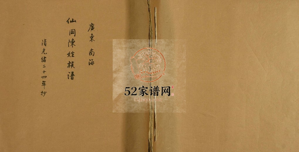 1898年修广东南海仙冈陈姓族谱 广东电子版家谱下载
