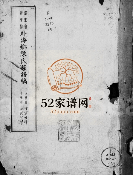 1937年修广东省新会县外海乡陈氏族谱稿 广东陈姓电子版家谱下载