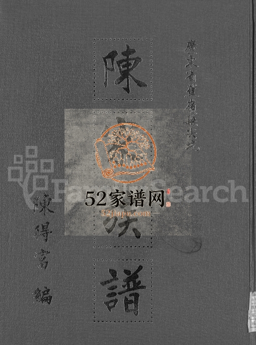 1990年修广东省蕉岭县尖坑陈家族谱[不分卷]广东 台湾高雄电子版家谱下载