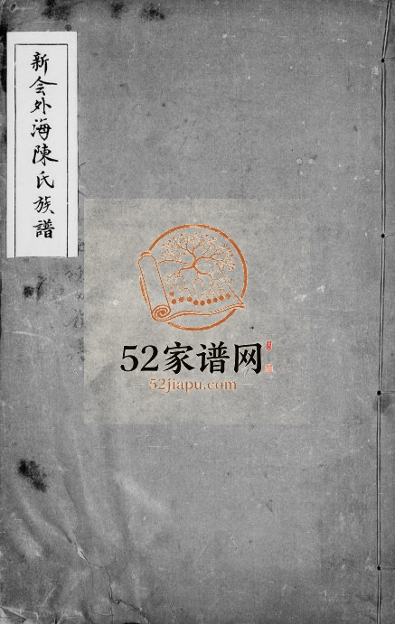 1931年修新会外海陈氏族谱 广东陈姓电子版家谱下载