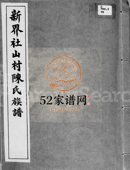1950年修新界社山村陈氏族谱 广东 香港陈姓电子版家谱下载