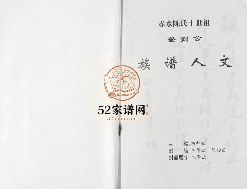 1996年修赤水陈氏十世祖登弼公族谱人文 广东普宁陈姓电子版家谱下载