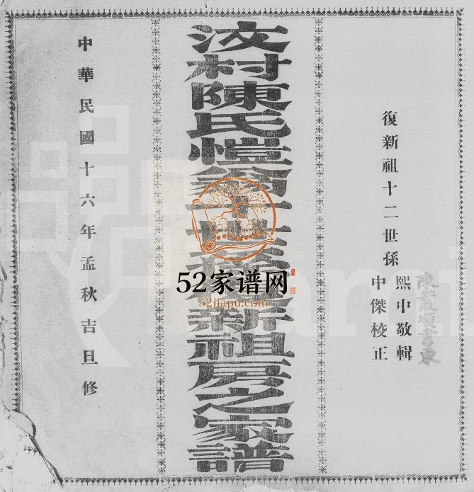 1927年修汶村陈氏恺翁十世孙复新祖房之家谱 广东台山陈姓电子版族谱下载