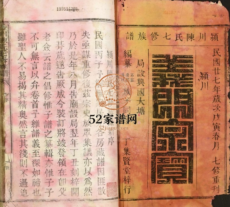 1938年颍川陈氏七修族谱 广东兴宁颍川堂陈姓电子版家谱下载