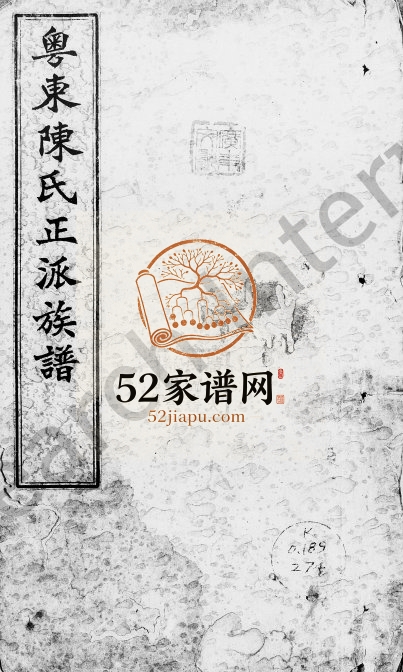 1846年修粤东陈氏正派族谱 广东新会养性堂陈姓电子版家谱下载