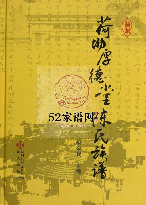 2010年八修荷坳厚德堂陈氏族谱 广东深圳陈姓电子版家谱下载