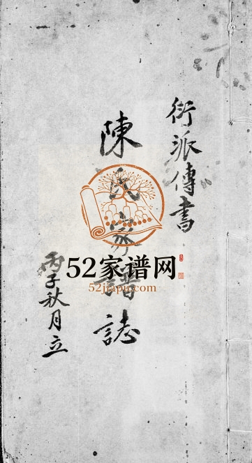 1936年修衍派传书陈氏家谱志 广东各地陈姓电子版族谱下载