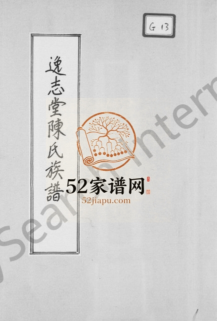 1893年修逸志堂陈氏族谱 广东陈姓电子版家谱下载