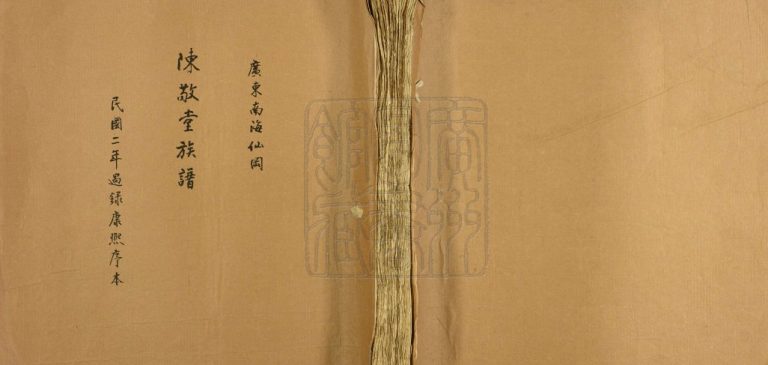 1913年修陈敬堂族谱 广东南海敬爱堂陈姓电子版家谱下载