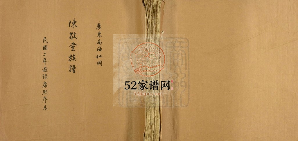 1913年修陈敬堂族谱 广东南海敬爱堂陈姓电子版家谱下载