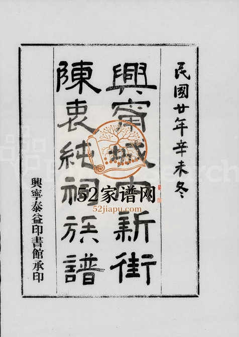 1931年修陈族衷纯祠家谱[5卷首1卷]广东兴宁陈姓电子版族谱下载