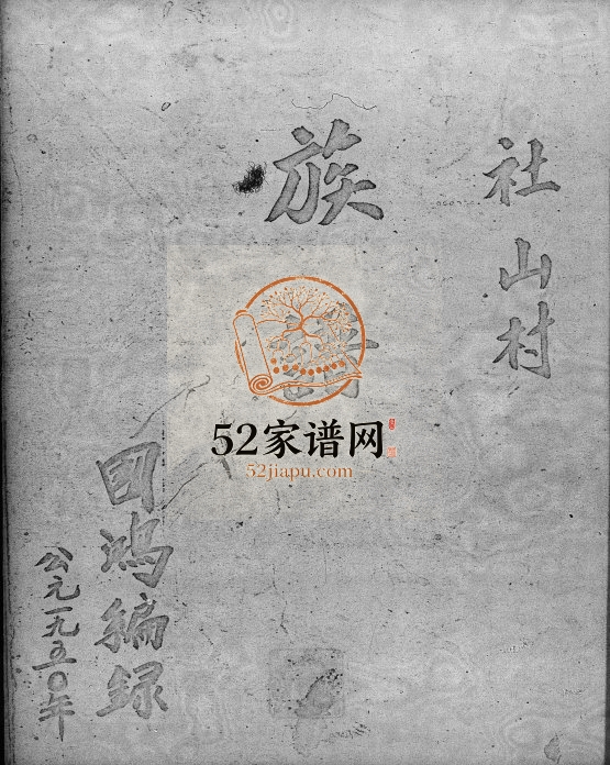 1945年修[陈氏]族谱社山村 广东 香港 新界陈姓电子版家谱下载