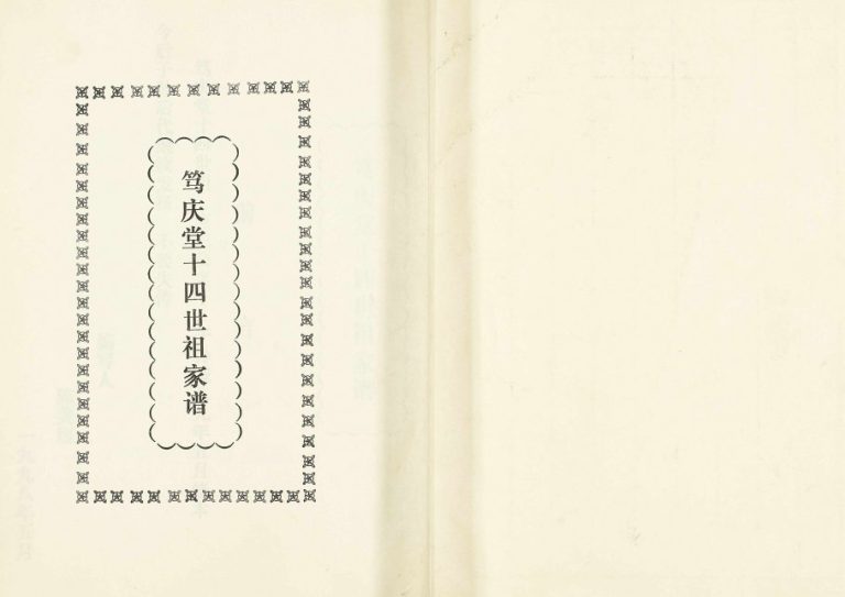1998年修[陈氏]笃庆堂十四世祖家谱 广东韶关陈姓电子版族谱下载