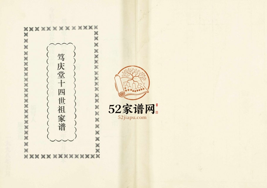 1998年修[陈氏]笃庆堂十四世祖家谱 广东韶关陈姓电子版族谱下载