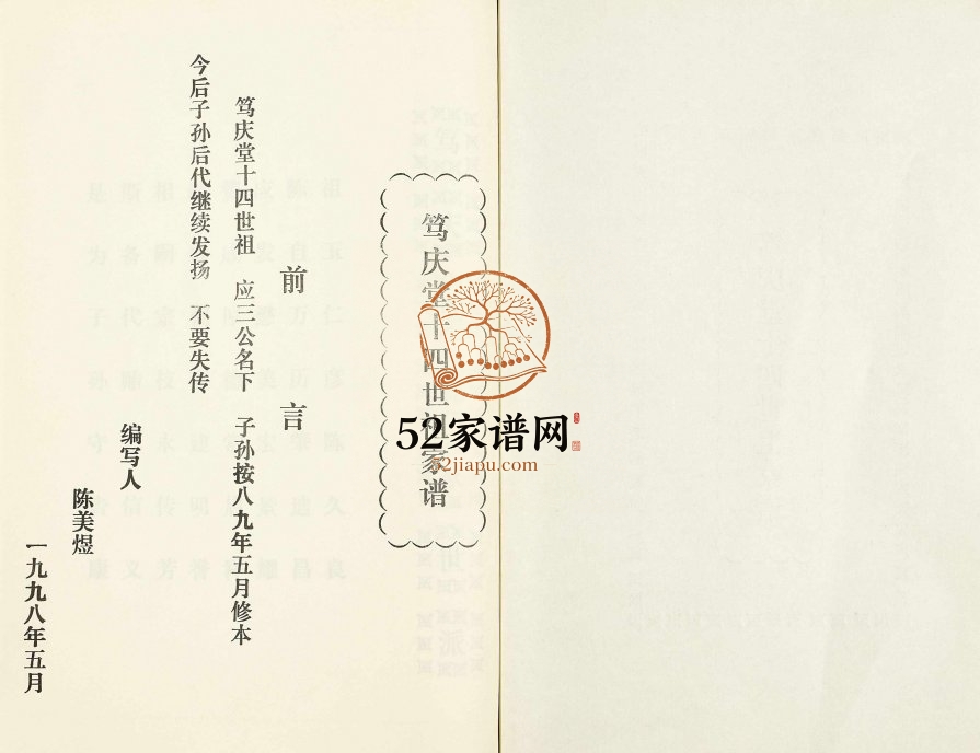 1998年修[陈氏]笃庆堂十四世祖家谱 广东韶关陈姓电子版族谱下载