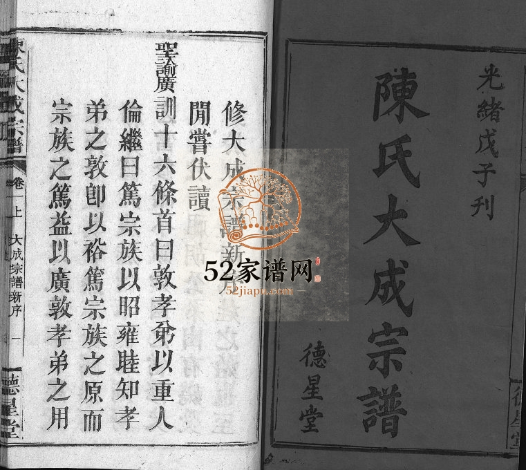 1888年修陈氏大成宗谱[33卷首3卷]广东长乐 江西德安 万载 福建德星堂陈姓电子版族谱下载