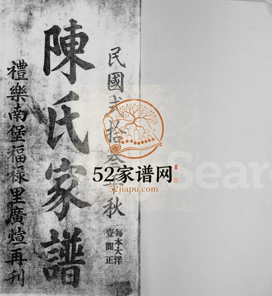 1934年修陈氏家谱 广东南雄陈姓电子版族谱下载