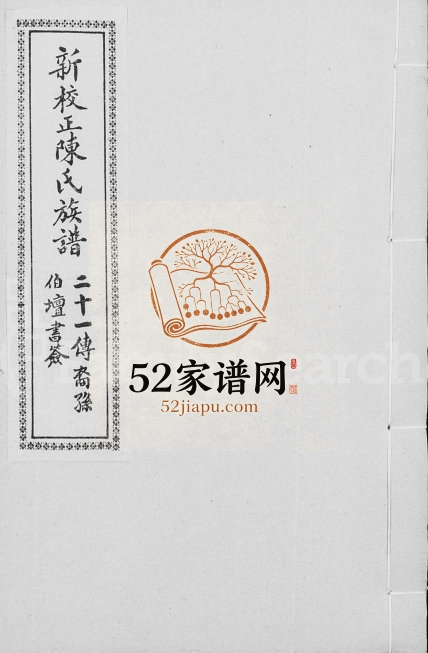 1962年修陈氏族谱 广东新会陈姓电子版家谱下载