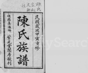 1914年修陈氏族谱顺德熹涌乡[4卷]广东紫光堂陈姓电子版家谱下载