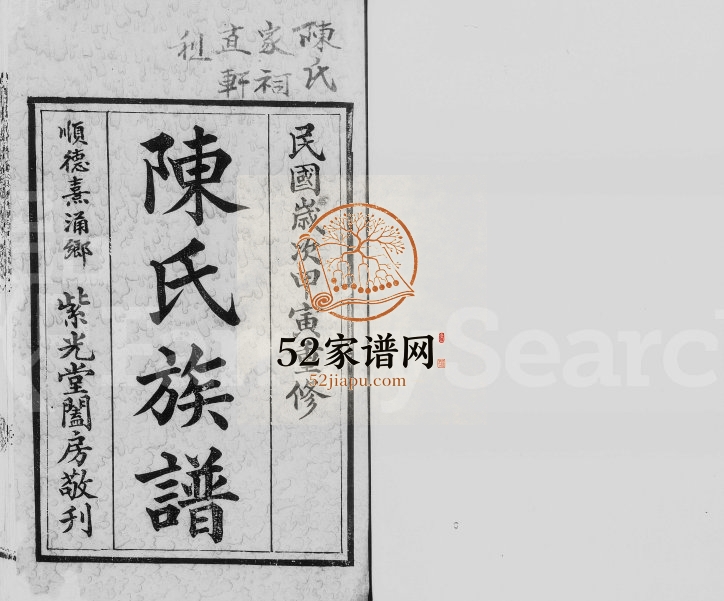1914年修陈氏族谱顺德熹涌乡[4卷]广东紫光堂陈姓电子版家谱下载