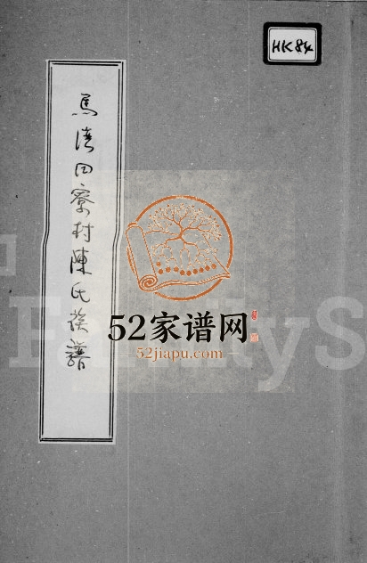 陈氏族谱马湾 香港陈姓电子版家谱下载