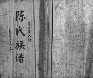 1947年重修陈氏族谱[9卷]广东乳源陈姓电子版家谱下载