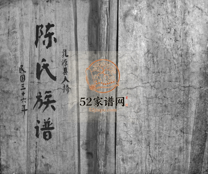 1947年重修陈氏族谱[9卷]广东乳源陈姓电子版家谱下载