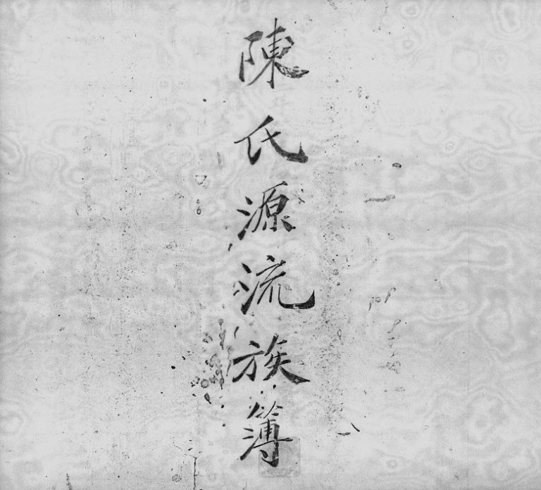 1953年修陈氏源流族谱簿 香港 陈姓电子版家谱下载