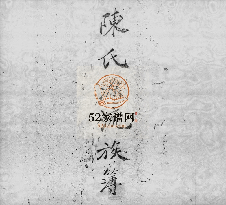 1953年修陈氏源流族谱簿 香港 陈姓电子版家谱下载
