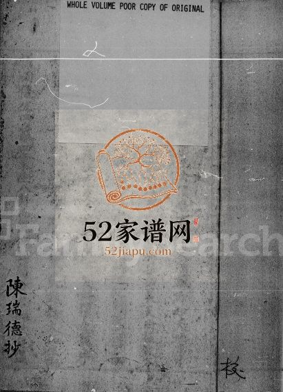 1920年修青衣岛涌尾余庆堂陈氏总谱 广东 香港陈姓电子版族谱下载