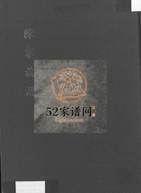 1976年修陈家族谱 台湾新竹 广东长乐电子版家谱下载