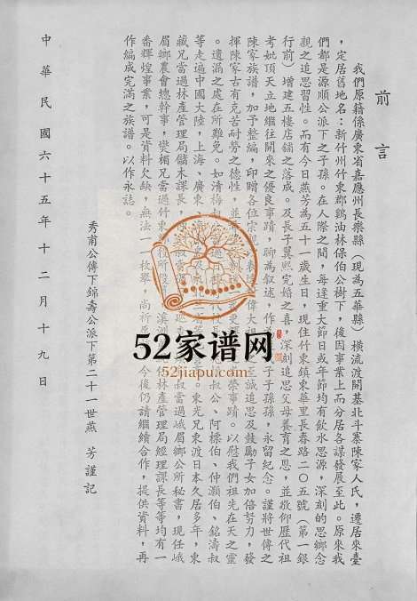 1976年修陈家族谱 台湾新竹 广东长乐电子版家谱下载