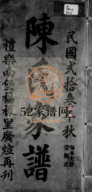 1934年修陈氏家谱 广东南雄陈姓电子版族谱下载