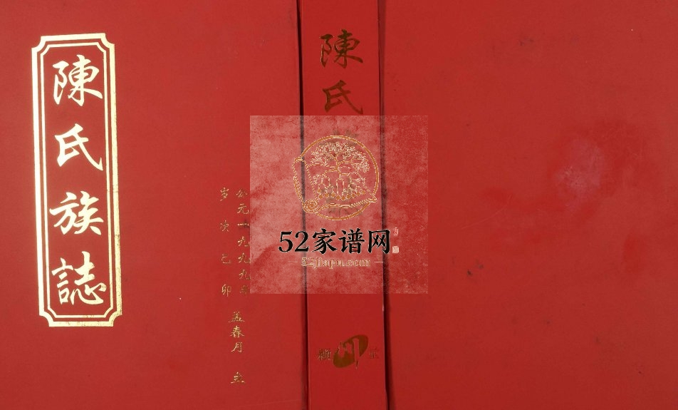 1999年修陈氏族志[不分卷]广东南雄陈姓电子版族谱下载