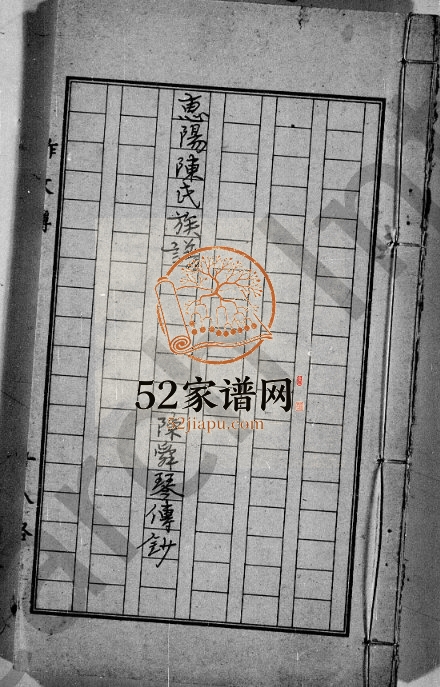 1970年修惠阳陈氏族谱 广东陈姓电子版家谱下载